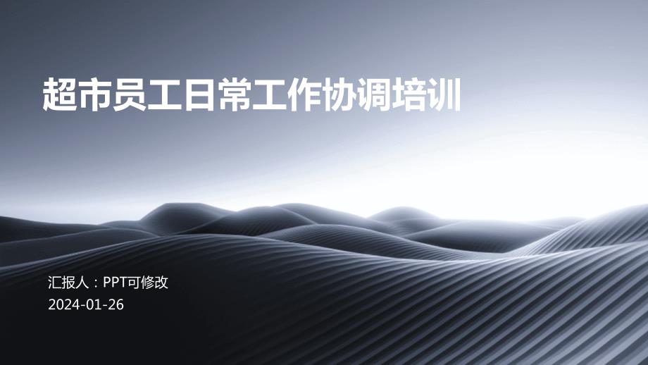 超市员工日常工作协调培训_第1页