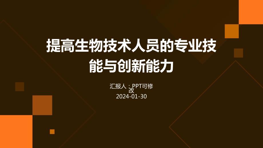 提高生物技术人员的专业技能与创新能力_第1页