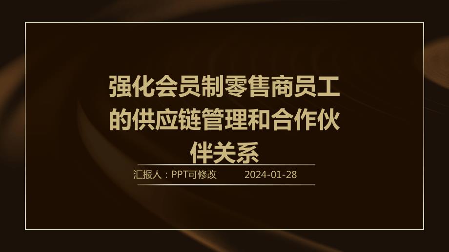 强化会员制零售商员工的供应链管理和合作伙伴关系_第1页