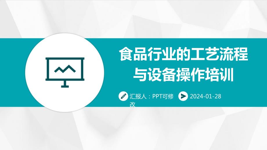 食品行业的工艺流程与设备操作培训_第1页
