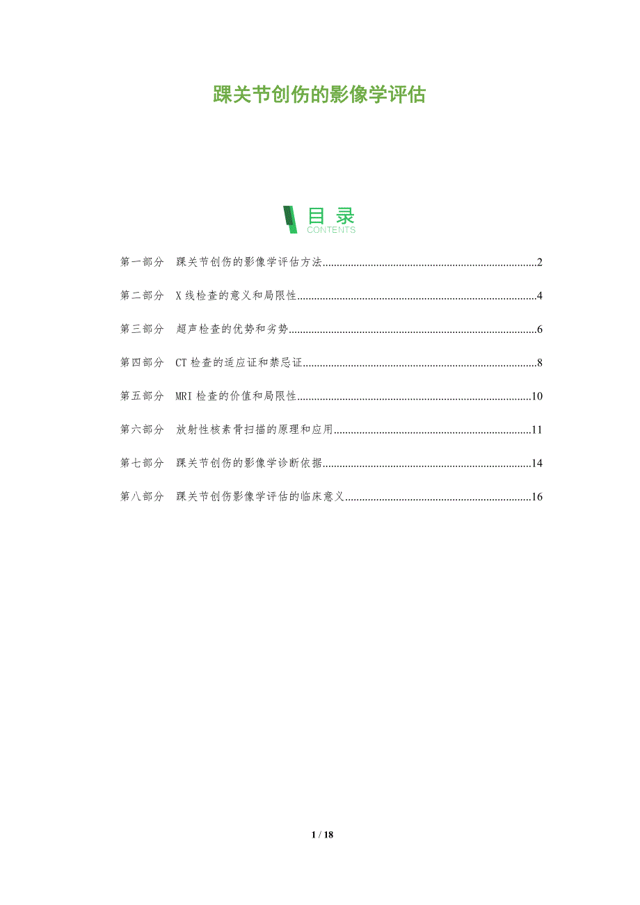 踝关节创伤的影像学评估_第1页
