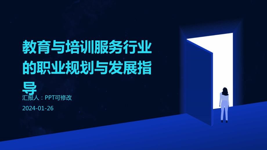 教育与培训服务行业的职业规划与发展指导_第1页
