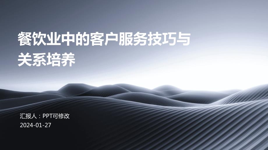 餐饮业中的客户服务技巧与关系培养_第1页