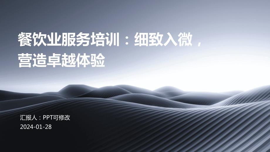 餐饮业服务培训：细致入微营造卓越体验_第1页