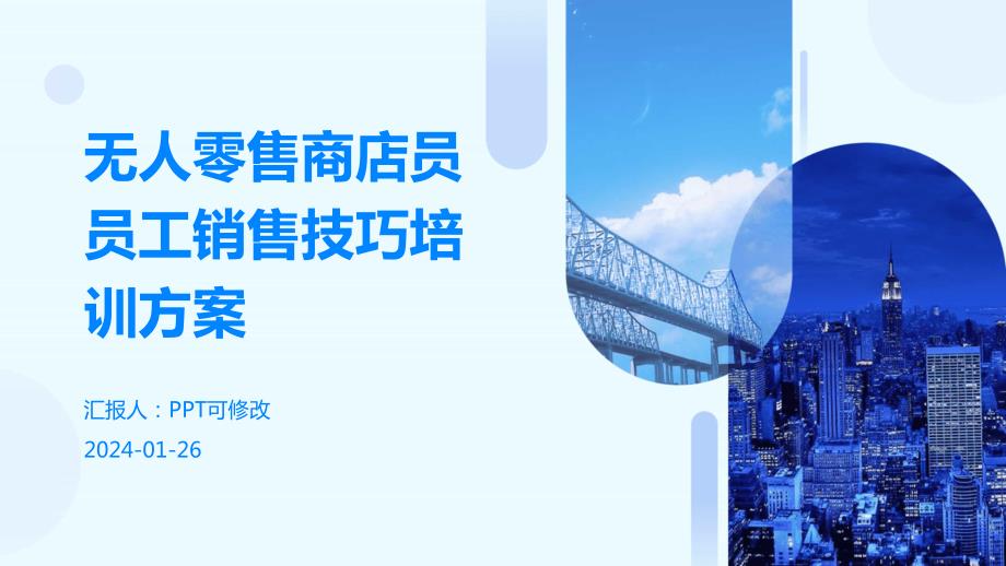 无人零售商店员员工销售技巧培训方案_第1页