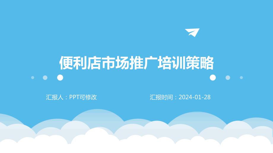 便利店市场推广培训策略_第1页