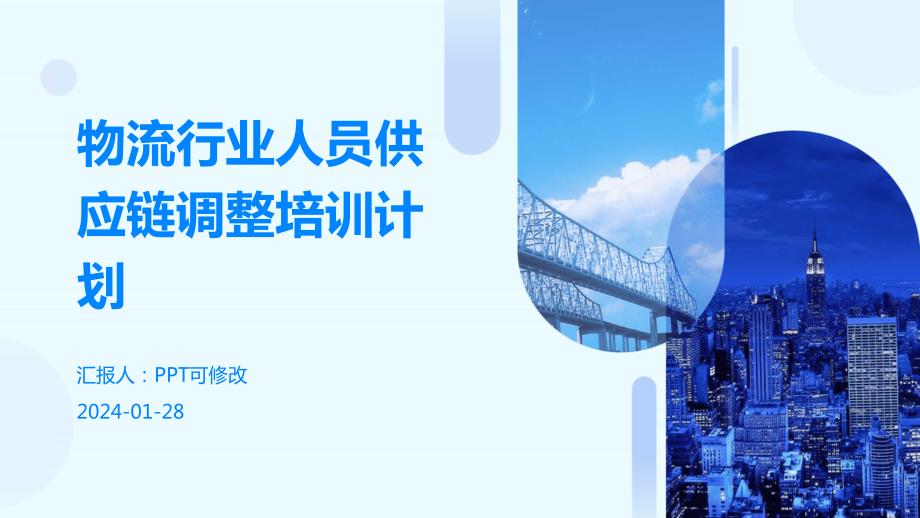 物流行业人员供应链调整培训计划_第1页