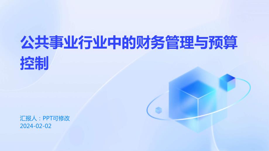 公共事业行业中的财务管理与预算控制_第1页