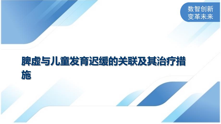 脾虚与儿童发育迟缓的关联及其治疗措施_第1页
