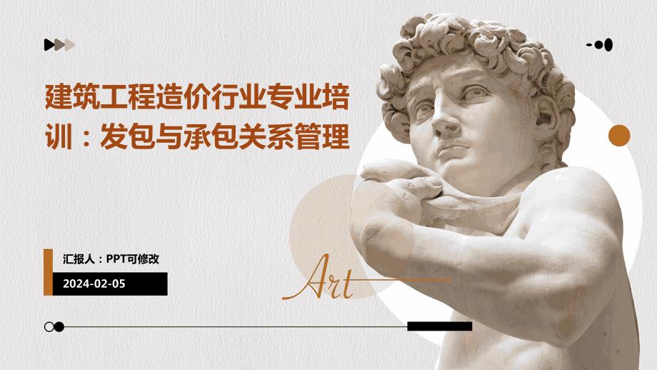 建筑工程造价行业专业培训：发包与承包关系管理_第1页