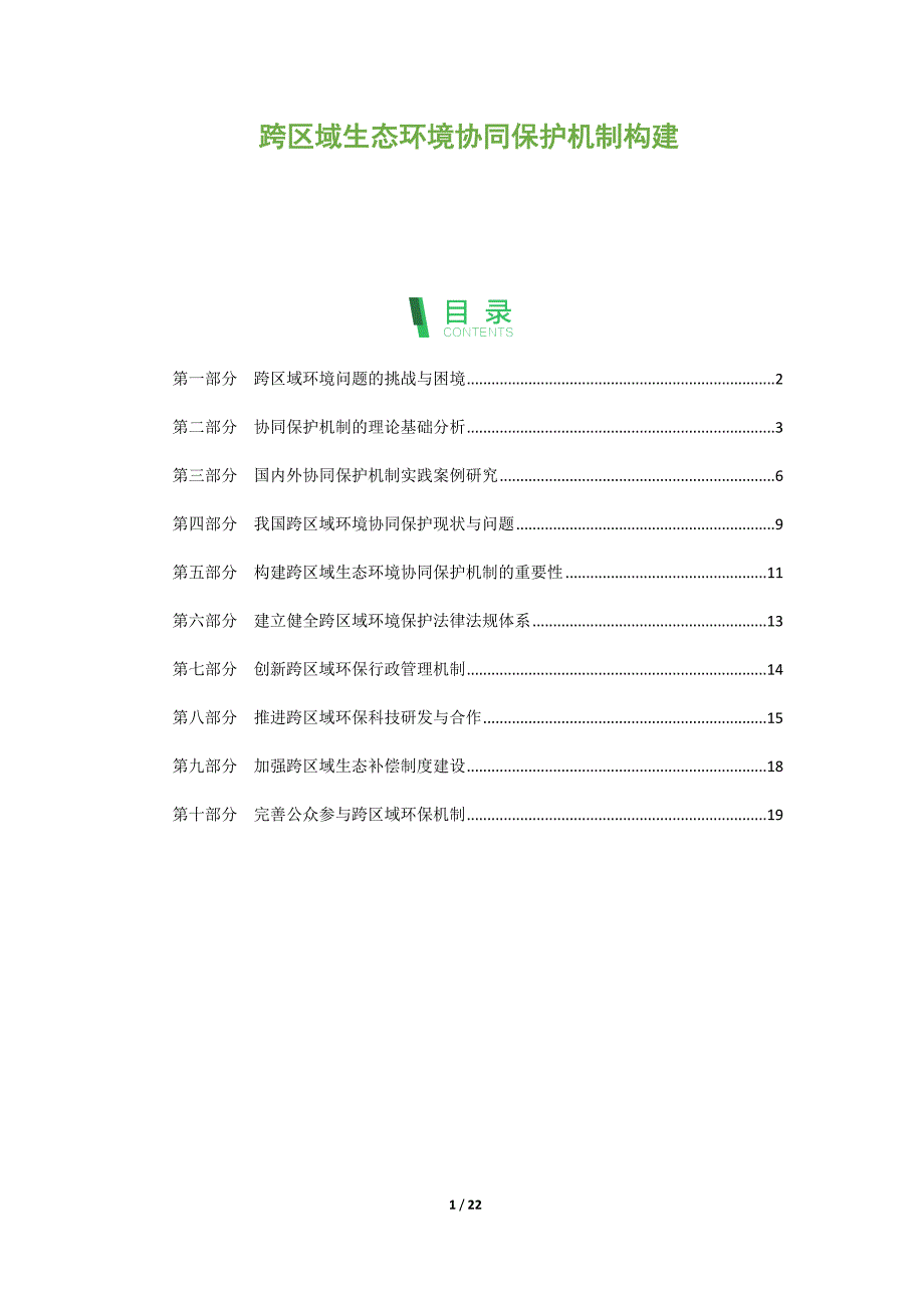 跨区域生态环境协同保护机制构建_第1页