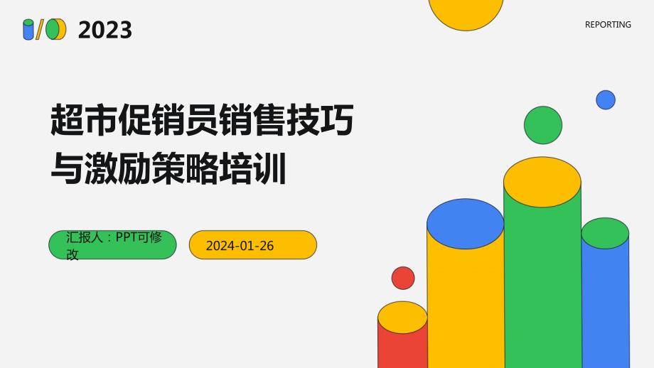 超市促销员销售技巧与激励策略培训_第1页