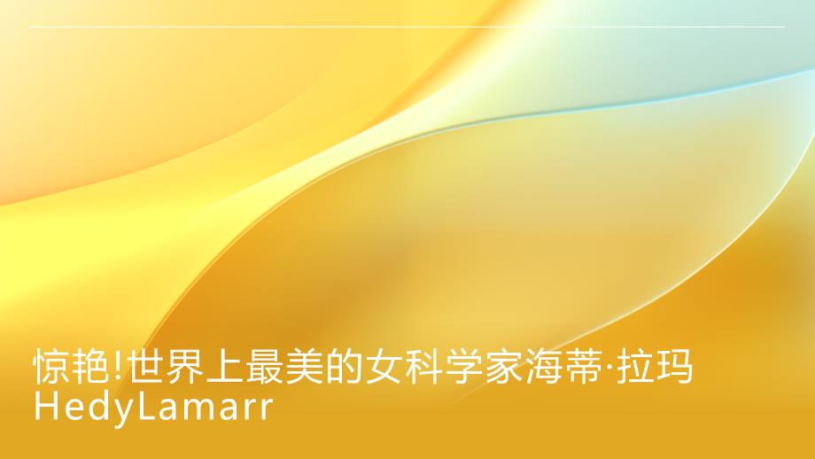 惊艳!世界上最美的女科学家海蒂拉玛HedyLamarr_第1页