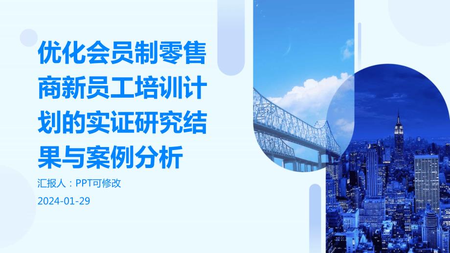 优化会员制零售商新员工培训计划的实证研究结果与案例分析_第1页