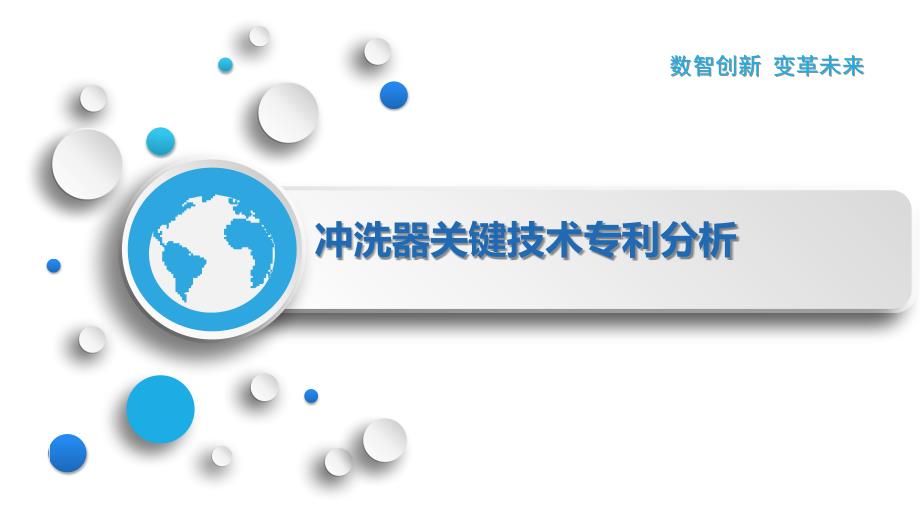 冲洗器关键技术专利分析_第1页