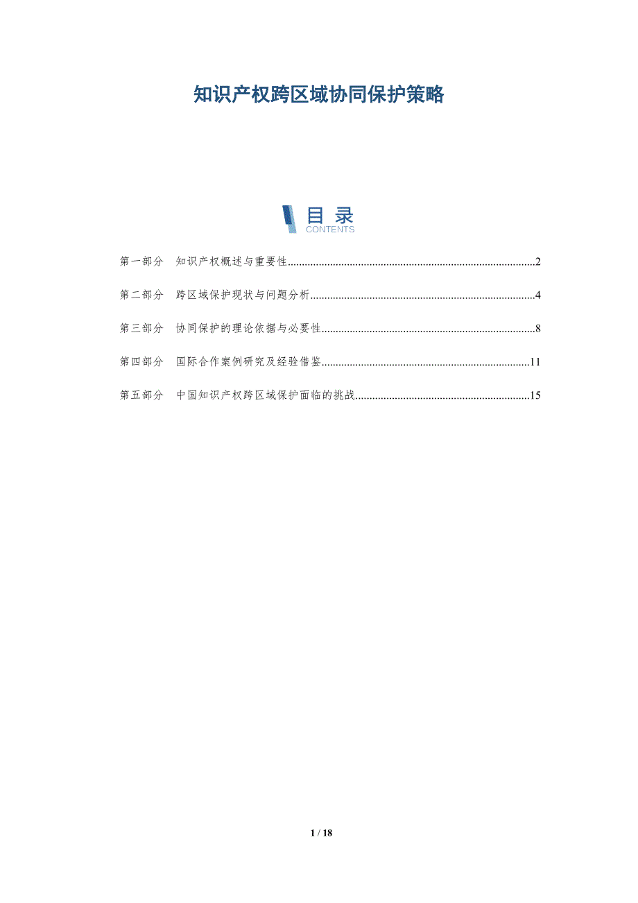 知识产权跨区域协同保护策略_第1页