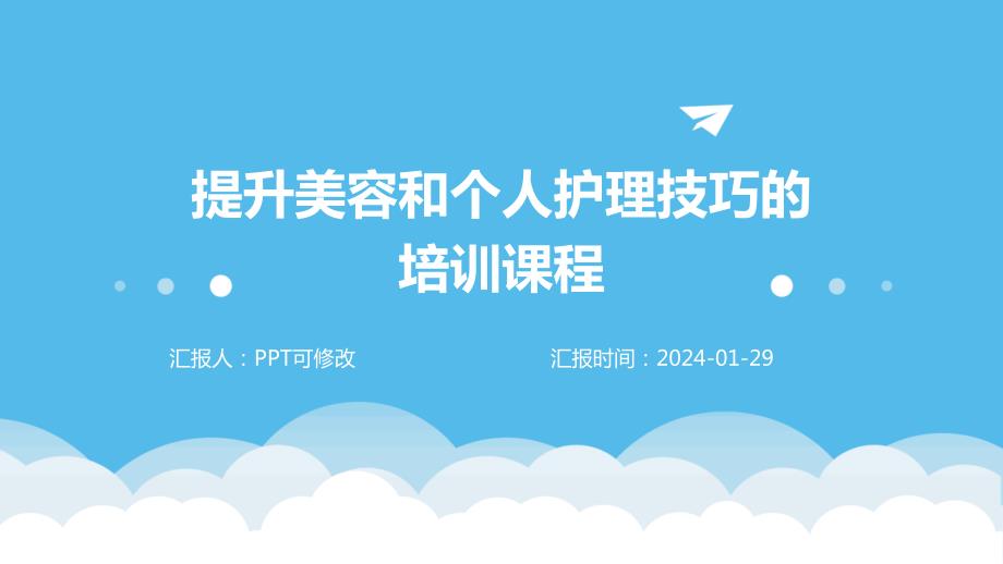 提升美容和个人护理技巧的培训课程_第1页
