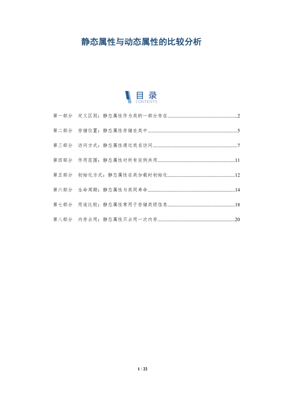 静态属性与动态属性的比较分析_第1页