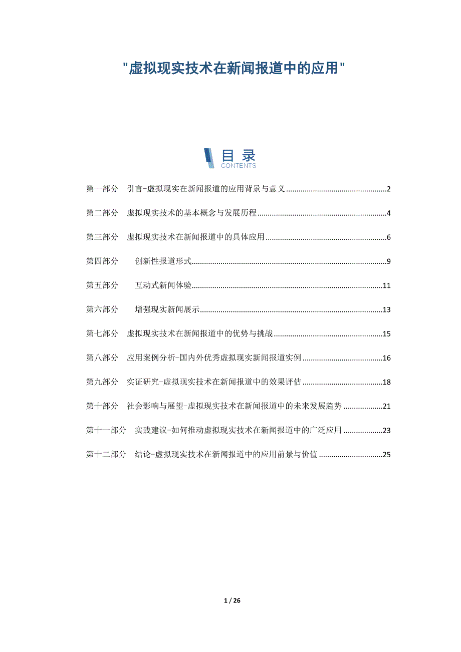 虚拟现实技术在新闻报道中的应用-第2篇_第1页
