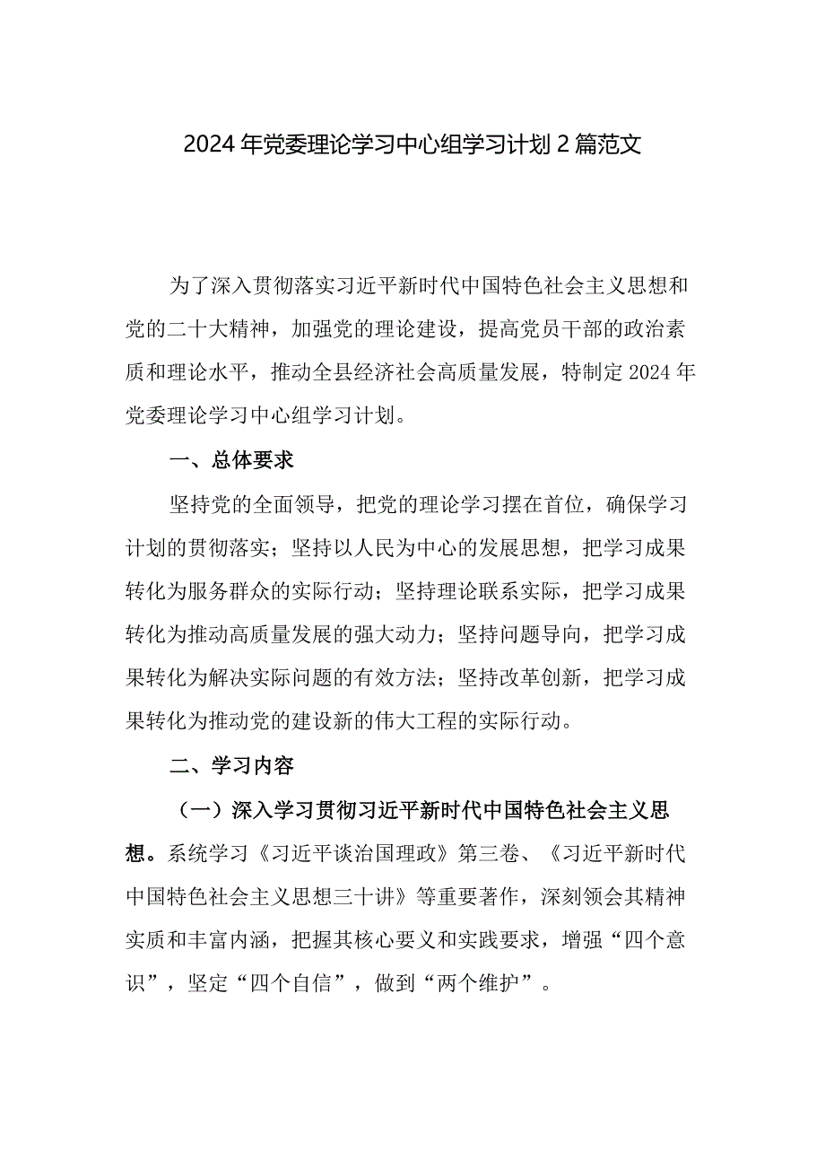 2024年党委理论学习中心组学习计划2篇范文_第1页