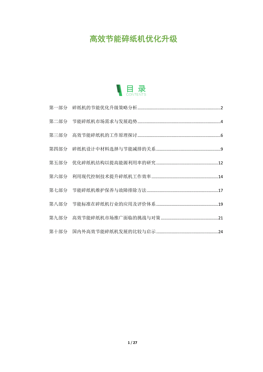 高效节能碎纸机优化升级_第1页