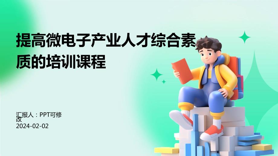 提高微电子产业人才综合素质的培训课程_第1页