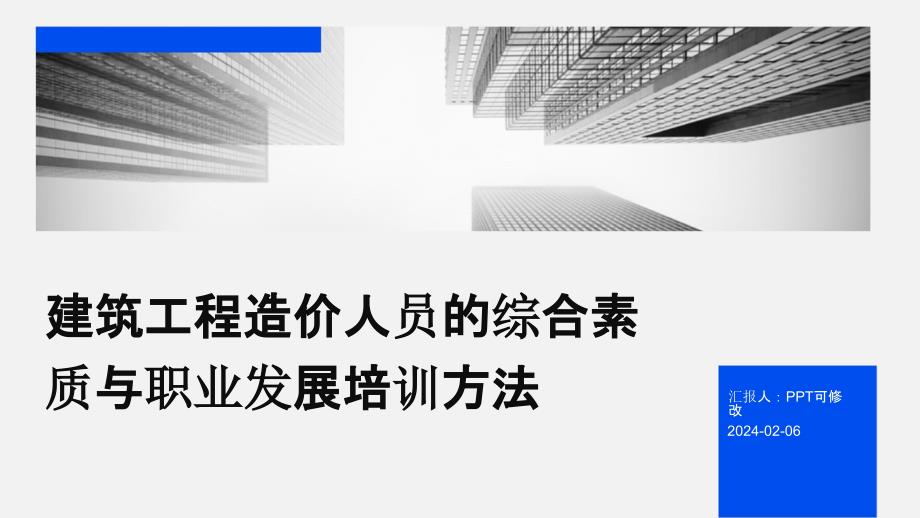 建筑工程造价人员的综合素质与职业发展培训方法_第1页