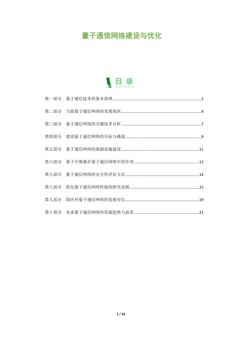 量子通信网络建设与优化_第1页