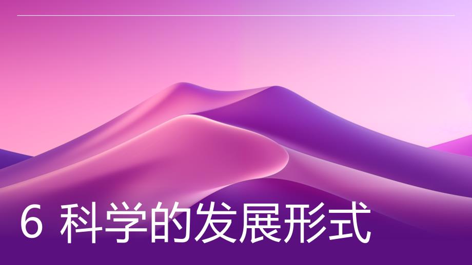 科学的发展形式_第1页