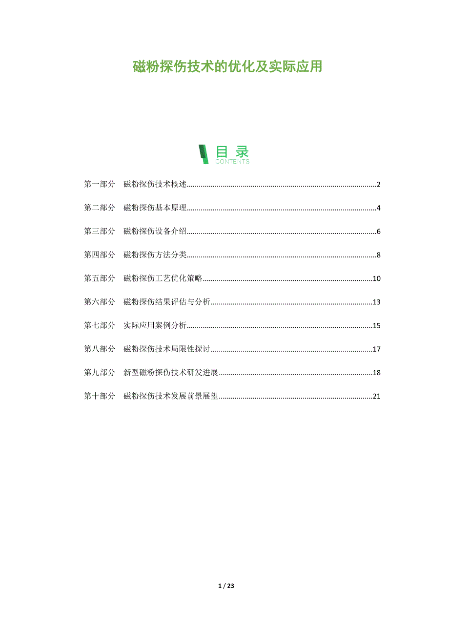 磁粉探伤技术的优化及实际应用_第1页