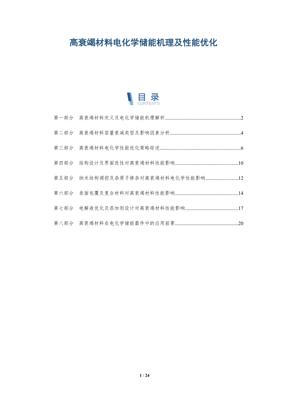 高衰竭材料电化学储能机理及性能优化_第1页