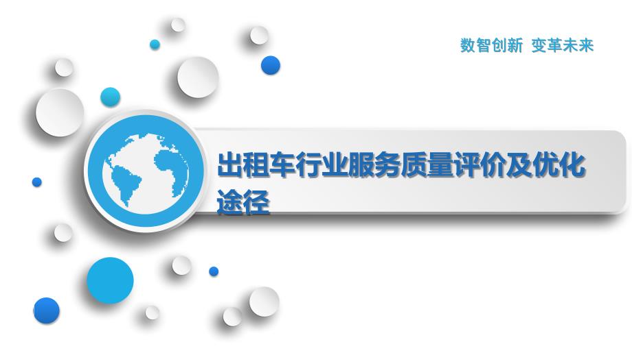 出租车行业服务质量评价及优化途径_第1页