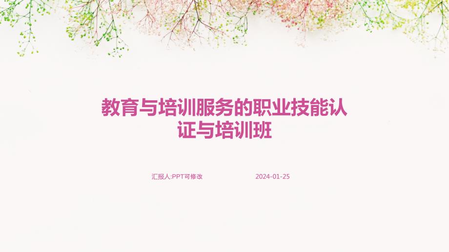 教育与培训服务的职业技能认证与培训班_第1页