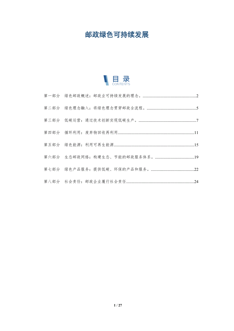 邮政绿色可持续发展_第1页