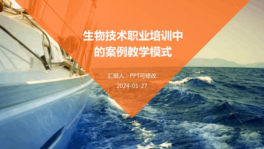 生物技术职业培训中的案例教学模式_第1页