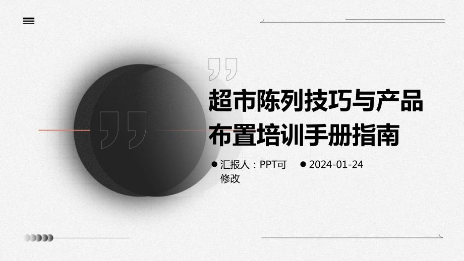 超市陈列技巧与产品布置培训手册指南_第1页