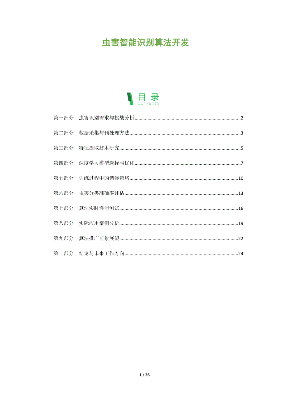 虫害智能识别算法开发_第1页