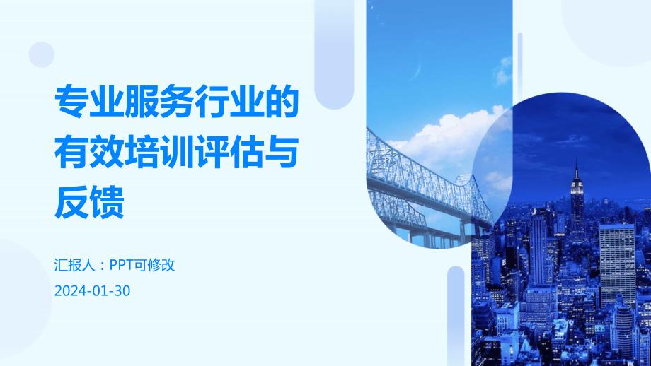 专业服务行业的有效培训评估与反馈_第1页