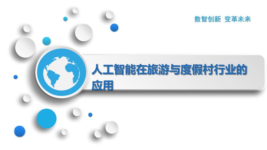 人工智能在旅游与度假村行业的应用_第1页
