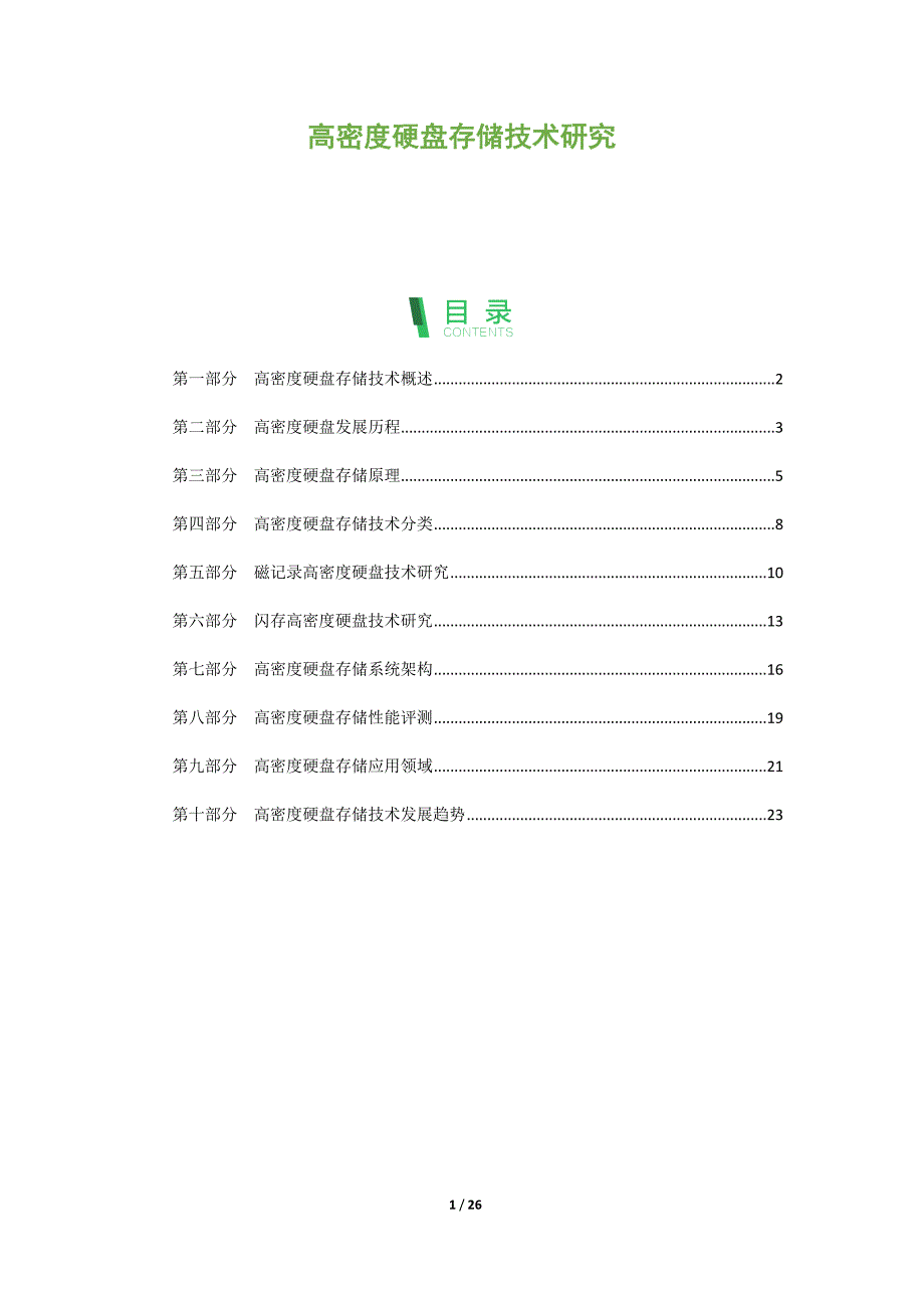 高密度硬盘存储技术研究_第1页