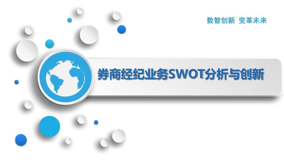 券商经纪业务SWOT分析与创新_第1页