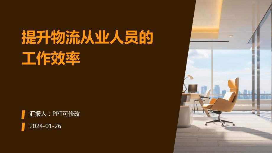 提升物流从业人员的工作效率_第1页
