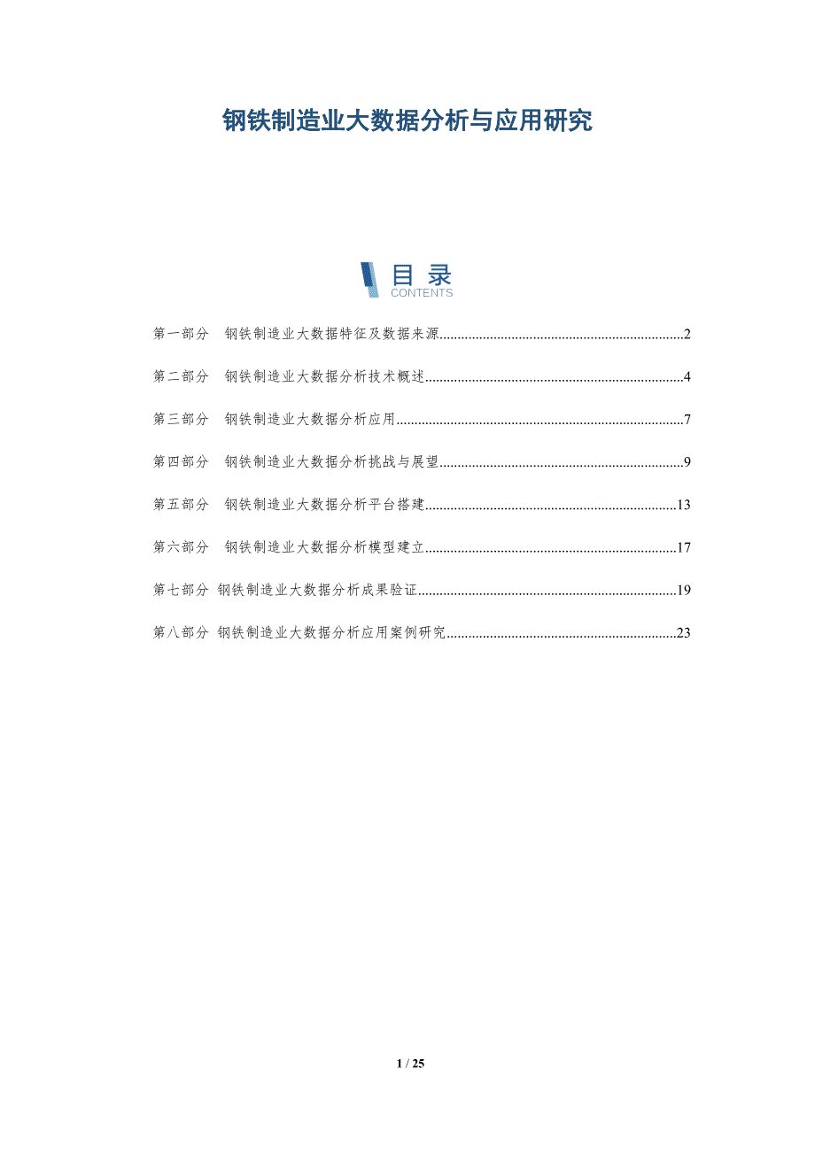 钢铁制造业大数据分析与应用研究_第1页