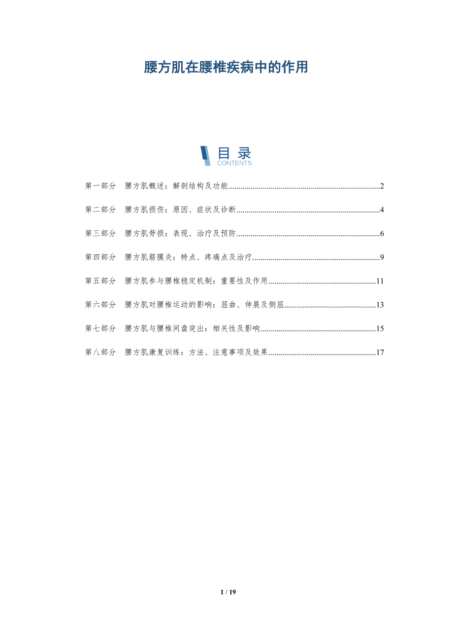 腰方肌在腰椎疾病中的作用_第1页