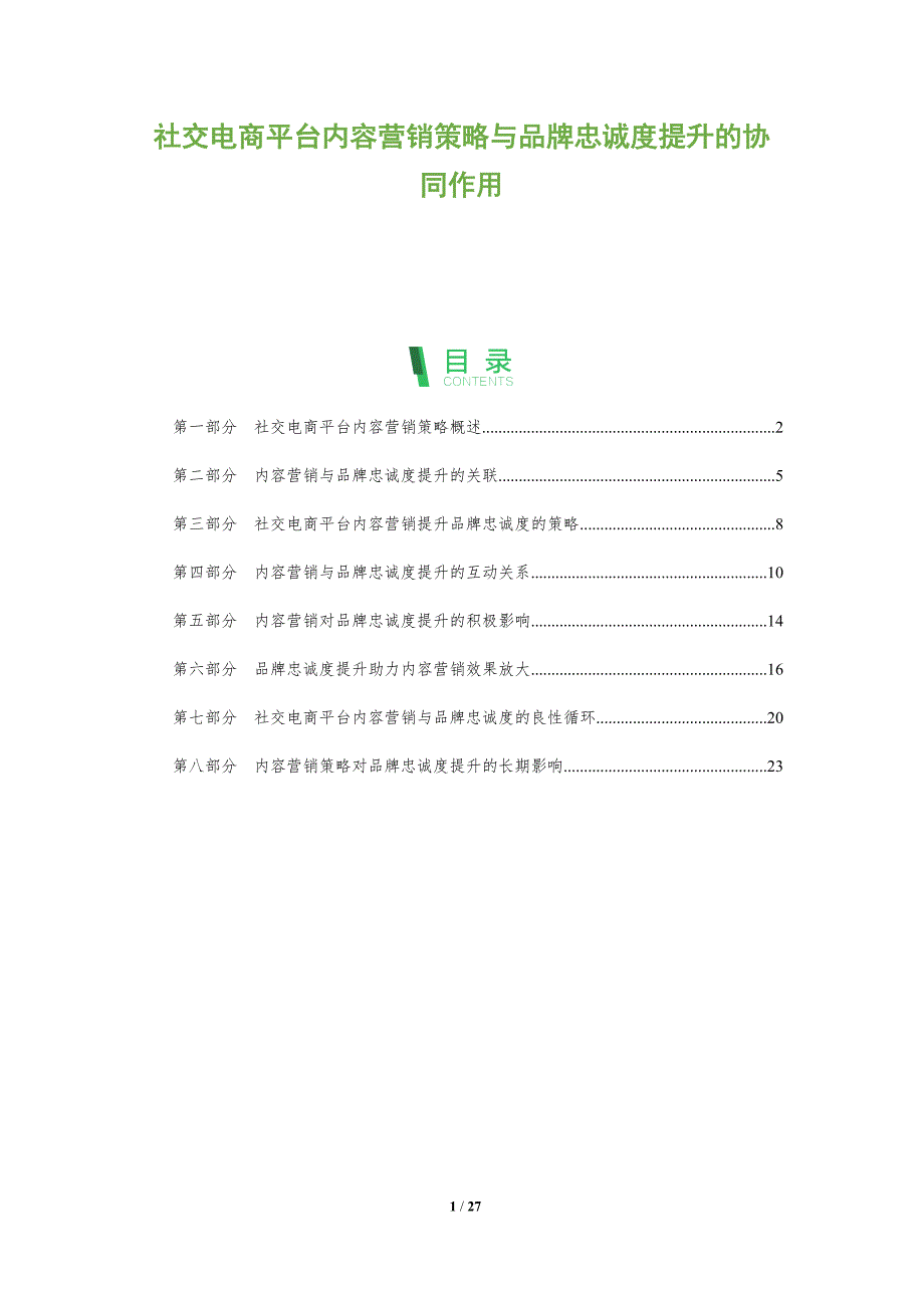 社交电商平台内容营销策略与品牌忠诚度提升的协同作用_第1页