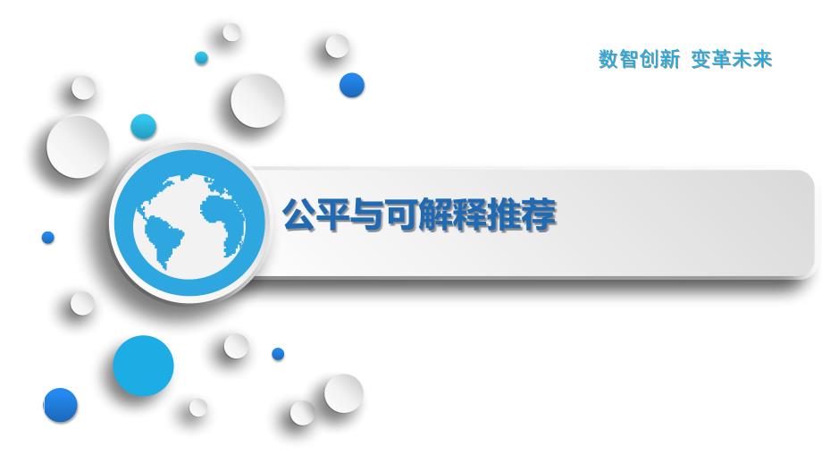 公平与可解释推荐_第1页