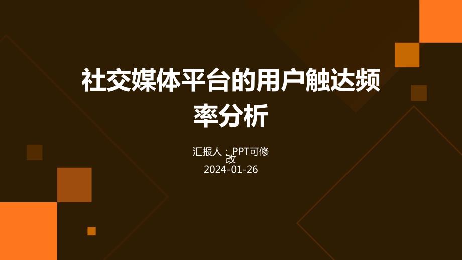 社交媒体平台的用户触达频率分析_第1页
