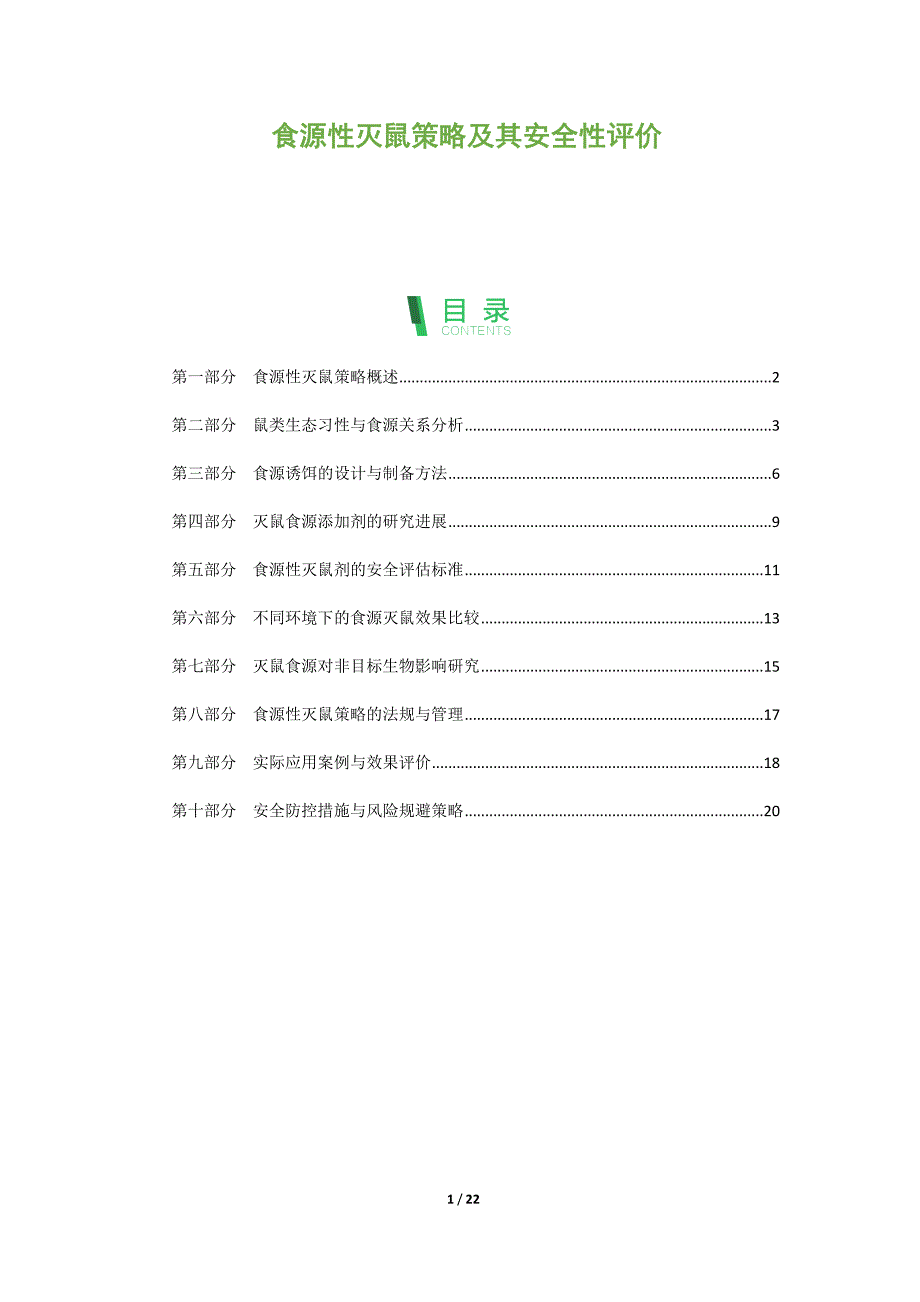 食源性灭鼠策略及其安全性评价_第1页