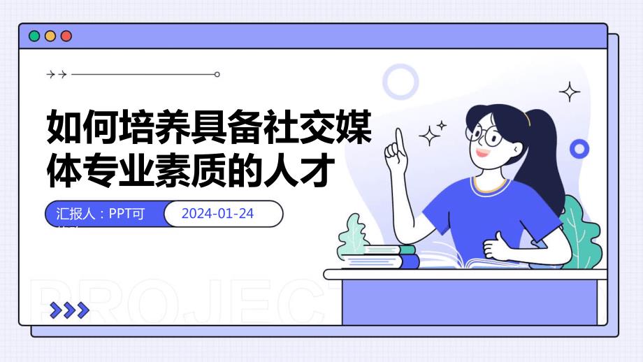 如何培养具备社交媒体专业素质的人才_第1页
