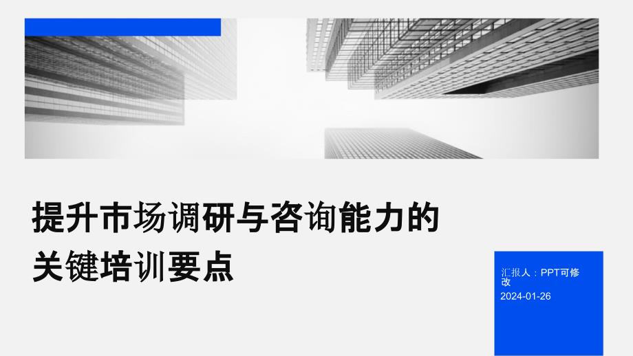 提升市场调研与咨询能力的关键培训要点_第1页